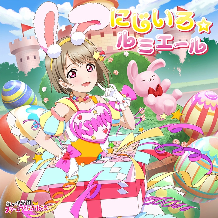 【音楽】ラブライブ！虹ヶ咲学園スクールアイドル同好会 NIJIGAKU Monthly Songs♪4月度シングル「にじいろ☆ルミエール」/中須かすみ(CV.相良茉優)