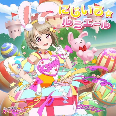 【音楽】ラブライブ!虹ヶ咲学園スクールアイドル同好会 NIJIGAKU Monthly Songs♪4月度シングル「にじいろ☆ルミエール」/中須かすみ(CV.相良茉優)