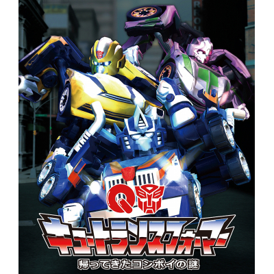 【Blu-ray】TV キュートランスフォーマー 帰ってきたコンボイの謎