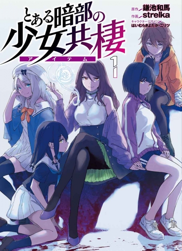 【コミックまとめ買い】とある暗部の少女共棲【ポイント還元有】