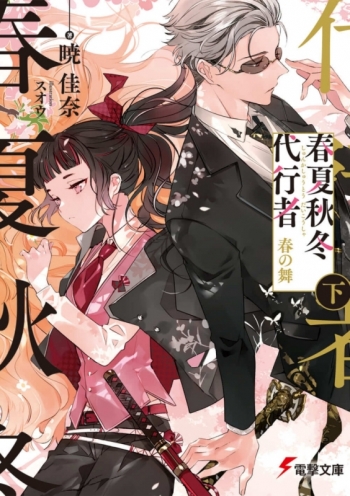 小説】春夏秋冬代行者 春の舞(下) アニメイト限定セット【16P 