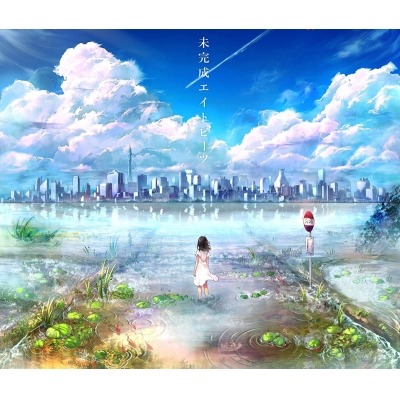 【アルバム】Orangestar/未完成エイトビーツ