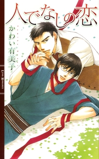 小説 人でなしの恋 アニメイト