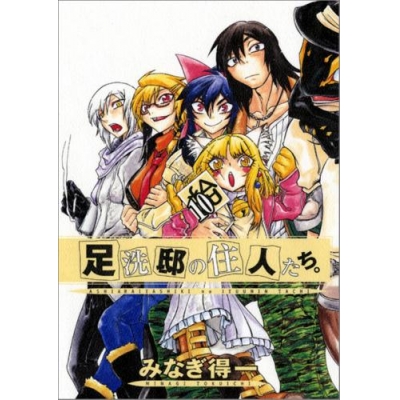 みなぎ得一 アニメイト