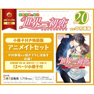 【コミック】世界一初恋~小野寺律の場合(20)~ 小冊子付き特装版 アニメイトセット【12ページ小冊子付き】