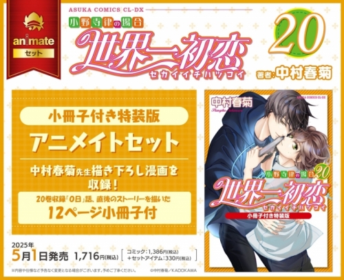 コミック】世界一初恋～小野寺律の場合(20)～ 小冊子付き特装版 世界一初恋セット