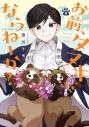 【コミック】お前、タヌキにならねーか?(8)の画像
