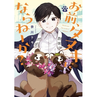 【コミック】お前、タヌキにならねーか?(8)