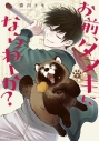 【コミック】お前、タヌキにならねーか?(9)の画像
