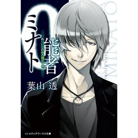 小説 0能者ミナト アニメイト 小説 0能者ミナト アニメイト