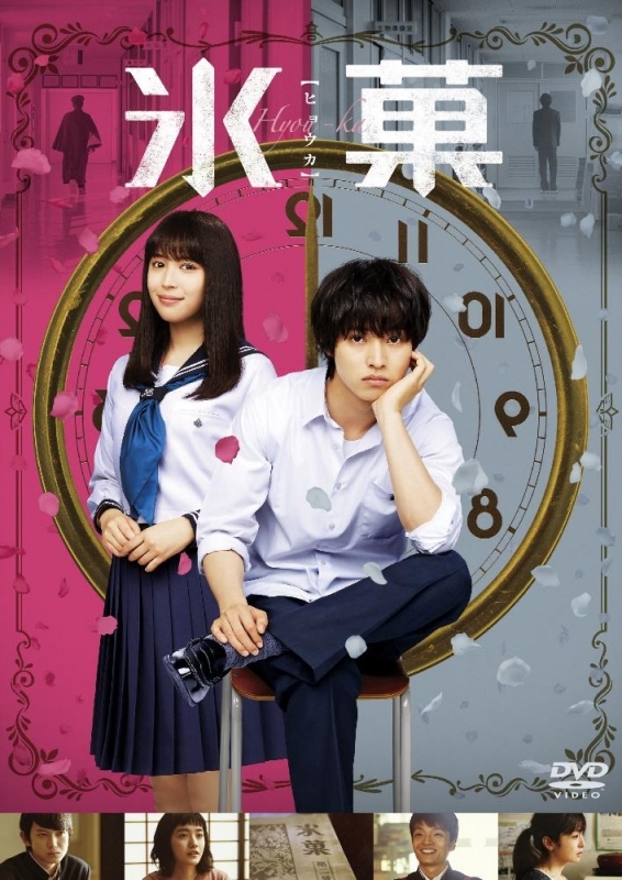 【DVD】映画 実写 氷菓 通常版