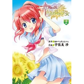 コミック 車輪の国 向日葵の少女 2 アニメイト コミック 車輪の国 向日葵の少女 2 アニメイト