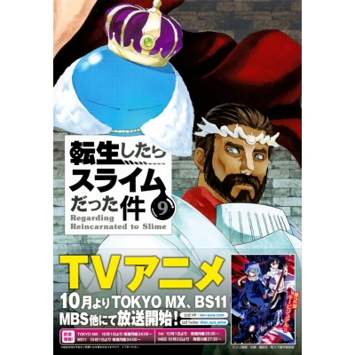 【コミック】転生したらスライムだった件(9) イラスト集付き特装版