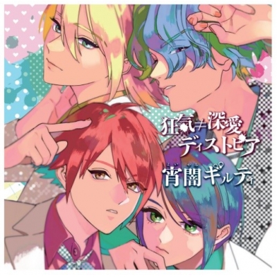 【キャラクターソング】Visual Karma 果実のバブル 狂気≠深愛 ディストピア/宵闇ギルティ