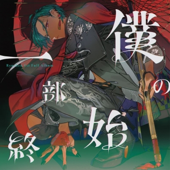 音楽】緑仙/僕の一部始終 (初回限定盤) | アニメイト