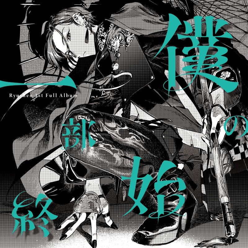 【音楽】緑仙/僕の一部始終 (通常盤)