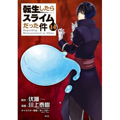 【コミック】転生したらスライムだった件(14) OAD付き限定版