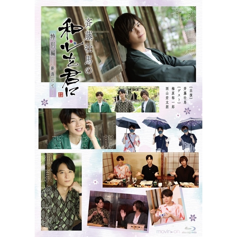 Blu Ray 斉藤壮馬の和心を君に 特別編 新潟にて アニメイト限定セット アニメイト Blu Ray 斉藤壮馬の和心を君に 特別編 新潟にて アニメイト限定セット アニメイト