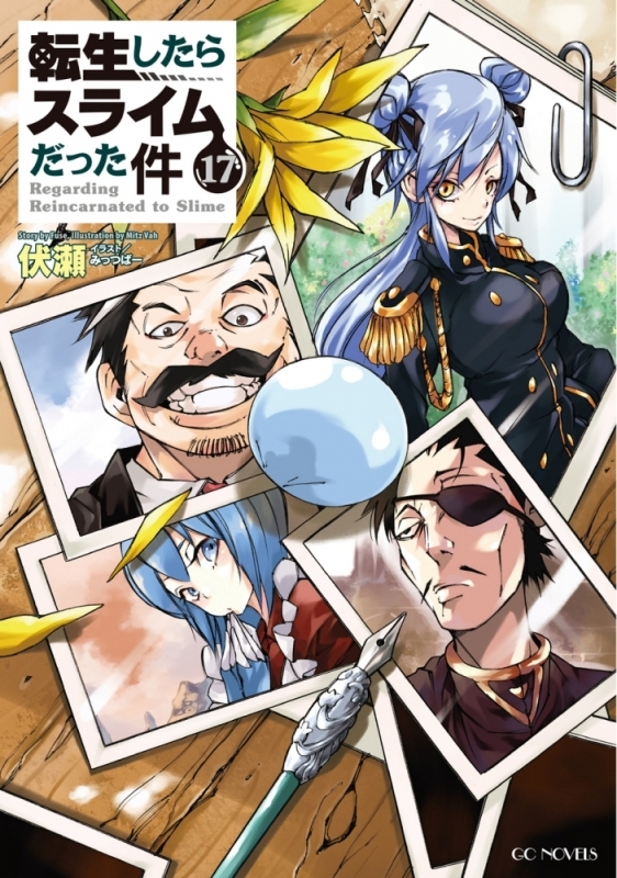 【小説】転生したらスライムだった件(17) 通常版