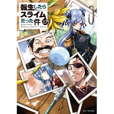 【小説】転生したらスライムだった件(17) 通常版
