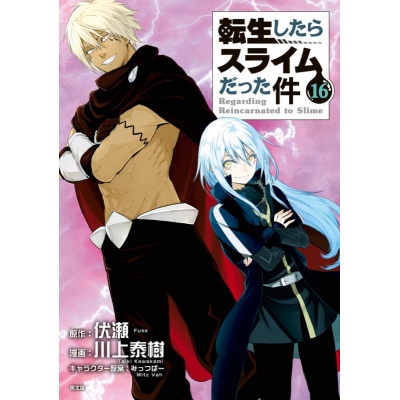 【コミック】転生したらスライムだった件(16) OAD付き限定版