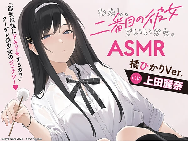 【データ販売】『わたし、二番目の彼女でいいから。』ASMR 橘ひかりVer.（ドラマCD音声）【出演声優：上田麗奈】
