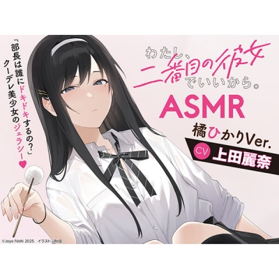 【データ販売】『わたし、二番目の彼女でいいから。』ASMR 橘ひかりVer.(ドラマCD音声)【出演声優:上田麗奈】