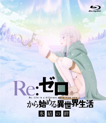 Blu-ray】劇場版 Re:ゼロから始める異世界生活 氷結の絆 通常版 
