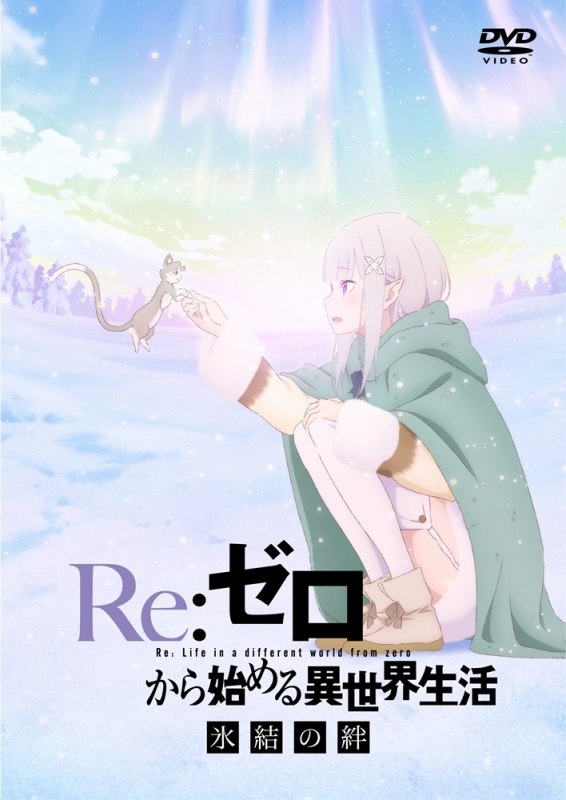 【DVD】劇場版 Re:ゼロから始める異世界生活 氷結の絆 通常版