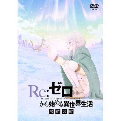 【DVD】劇場版 Re:ゼロから始める異世界生活 氷結の絆 通常版
