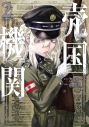 【コミック】売国機関(2)の画像