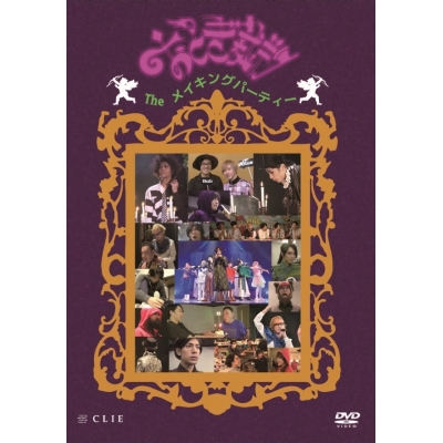 【DVD】舞台 おとぎ裁判 theメイキングパーティー