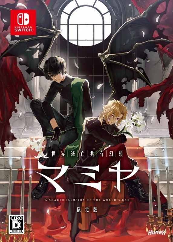 【NS】世界滅亡共有幻想マミヤ 限定版 アニメイト限定セット