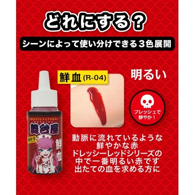 【コスプレ-メイク】ノンキャラオリジナル 舞台屋 ドレッシーレッド 50mL・鮮血