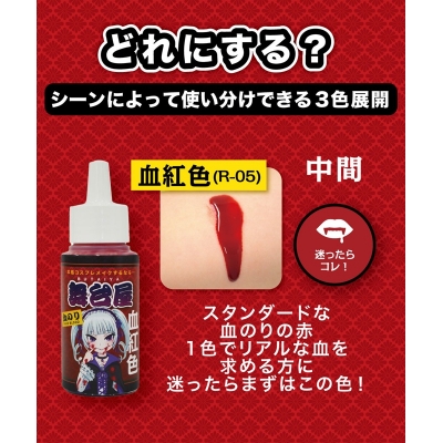 【コスプレ-メイク】ノンキャラオリジナル 舞台屋 ドレッシーレッド 50mL・血紅色