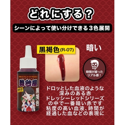 【コスプレ-メイク】ノンキャラオリジナル 舞台屋 ドレッシーレッド 50mL・黒褐色