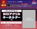 【コミック】魔入りました!入間くん(48) アニメイトセット【BIGアクリルキーホルダー付き】の画像