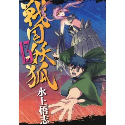 【コミック】戦国妖狐(13)