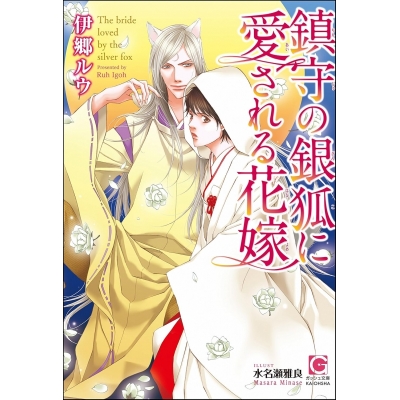 【小説】鎮守の銀狐に愛される花嫁