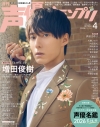 【雑誌】声優グランプリ 2026年4月号の画像