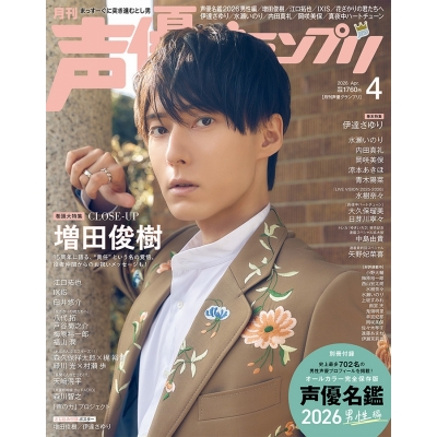 【雑誌】声優グランプリ 2026年4月号