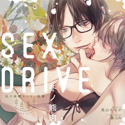 【データ販売】SEX DRIVE ~私の油断ならない後輩・中邑陽介~(特典なし)(ドラマCD音声)【出演声優:冬ノ熊肉】