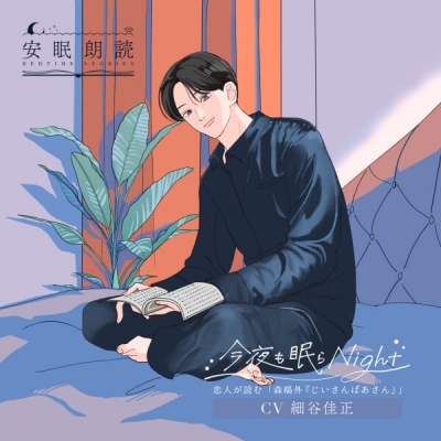【データ販売】安眠朗読 今夜も眠らNight 恋人が読む「森鴎外『じいさんばあさん』」(ドラマCD音声)【出演声優:細谷佳正】