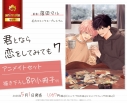 【コミック】君となら恋をしてみても(7) アニメイトセット【描き下ろし8P小冊子付き】の画像