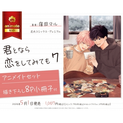 【コミック】君となら恋をしてみても(7) Drama 下载 ダウンロード Download 百度网盘 Mega MediaFire Mp3 CD 分享 感想 翻译セット【描き下ろし8P小冊子付き】