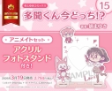 【コミック】多聞くん今どっち!?(15) アニメイトセット【アクリルフォトスタンド付き】の画像
