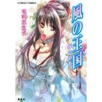 【小説】風の王国 春の使者
