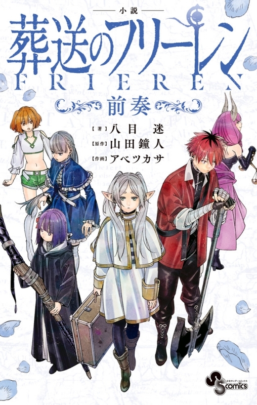 【小説まとめ買い】葬送のフリーレン【ポイント還元有】