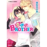 【小説】恋してBROTHER