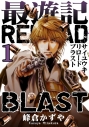 【コミック】最遊記RELOAD BLAST(1) 通常版の画像